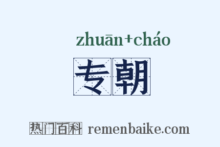 专朝是什么意思的图片